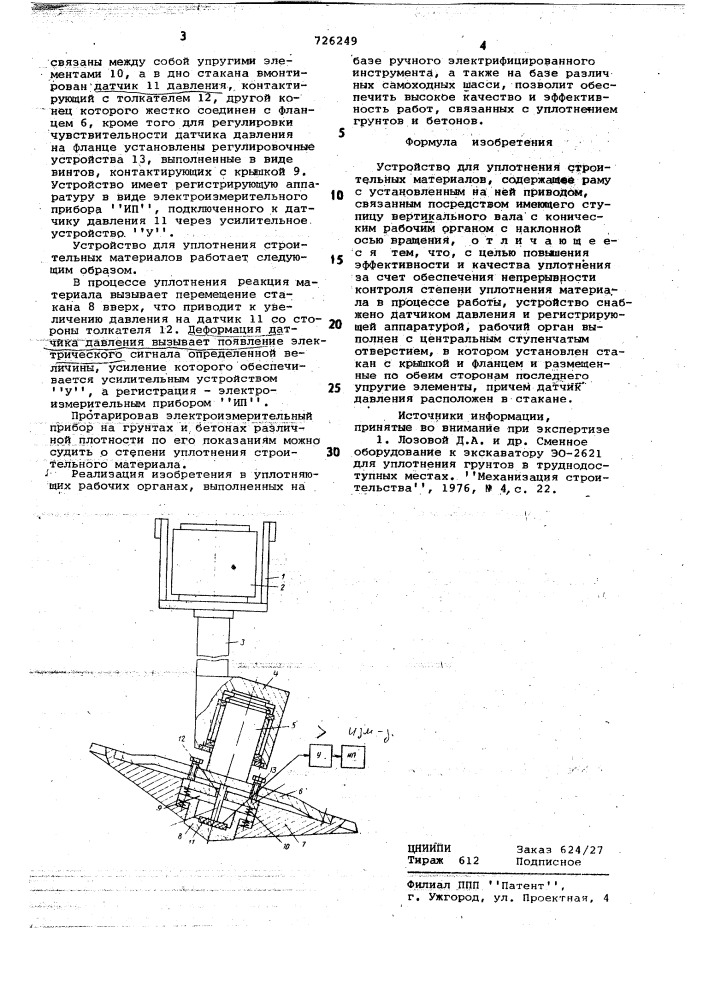 Устройство для уплотнения строительных материалов (патент 726249)