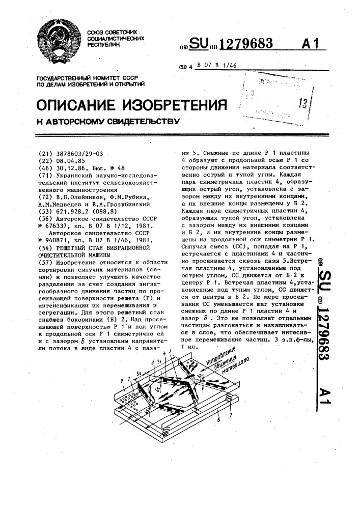 Решетный стан вибрационной очистительной машины (патент 1279683)