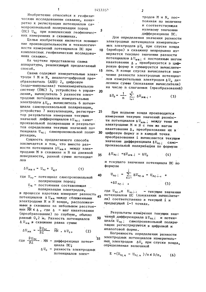 Способ цифровой регистрации потенциалов самопроизвольной поляризации в скважине (патент 1453353)