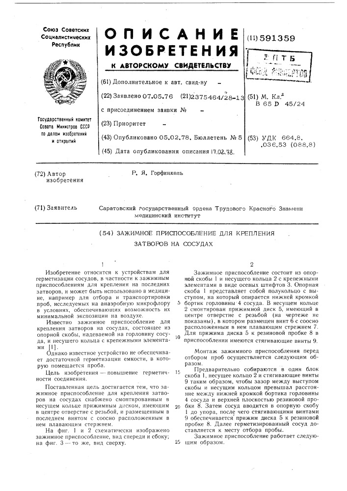 Зажимное приспособление для крепления затворов на сосудах (патент 591359)