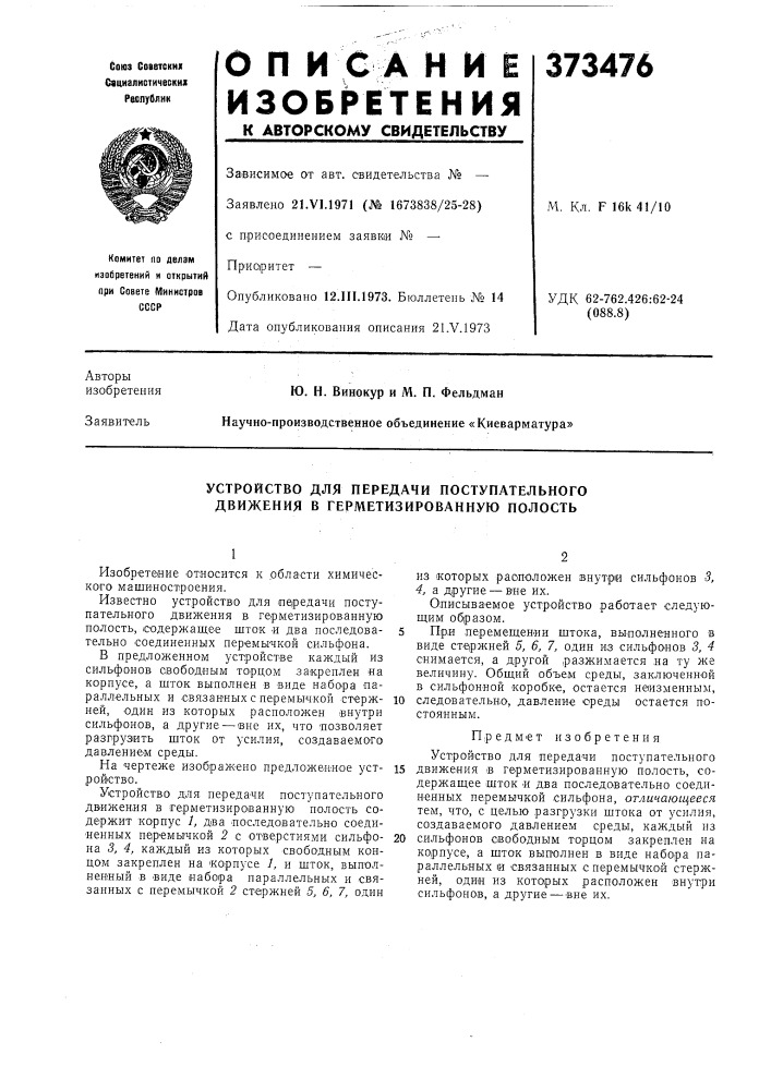 Устройство для передачи поступательного движения в герметизированную полость (патент 373476)