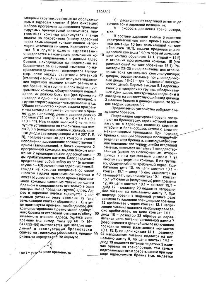 Система полуавтоматического адресования длинномерных сортиментов (патент 1808802)