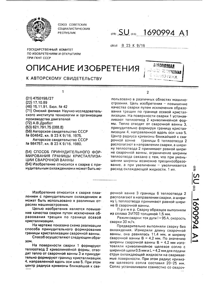 Способ принудительного формирования границы кристаллизации сварочной ванны (патент 1690994)