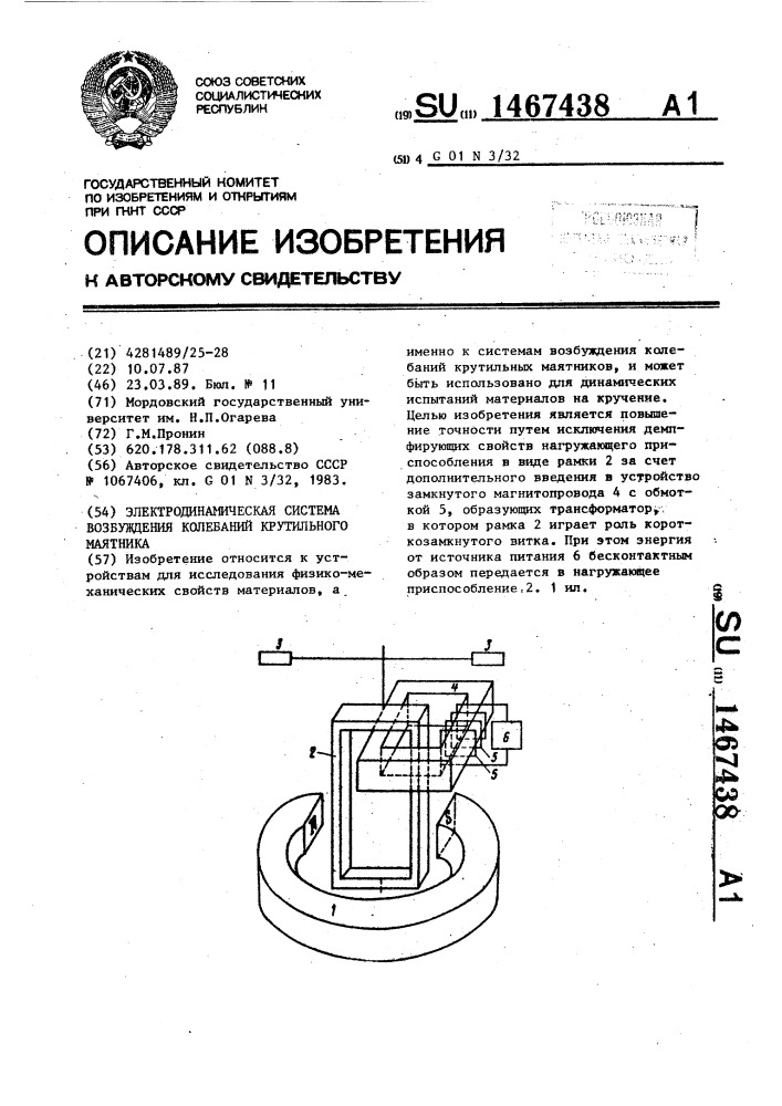 Электродинамическая система возбуждения колебаний крутильного маятника (патент 1467438)