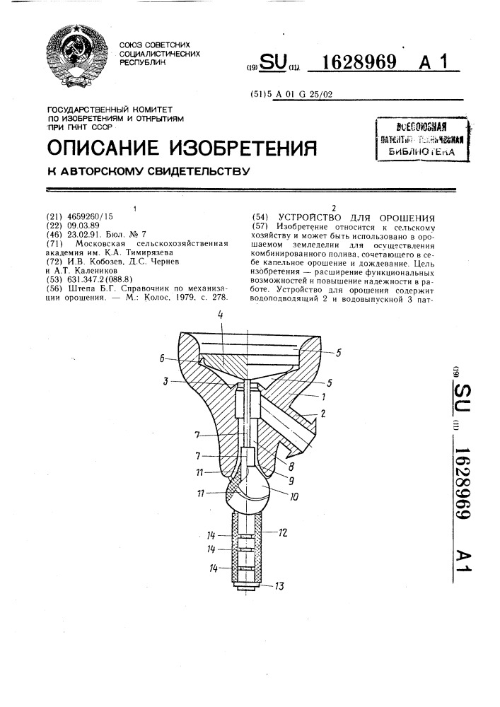 Устройство для орошения (патент 1628969)