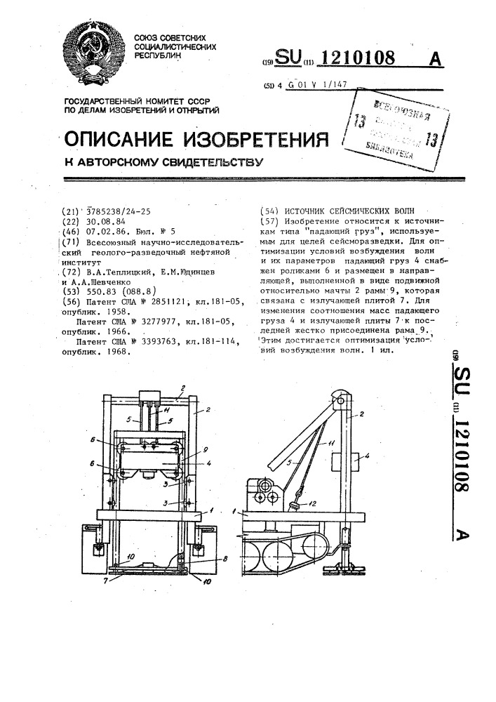 Источник сейсмических волн (патент 1210108)