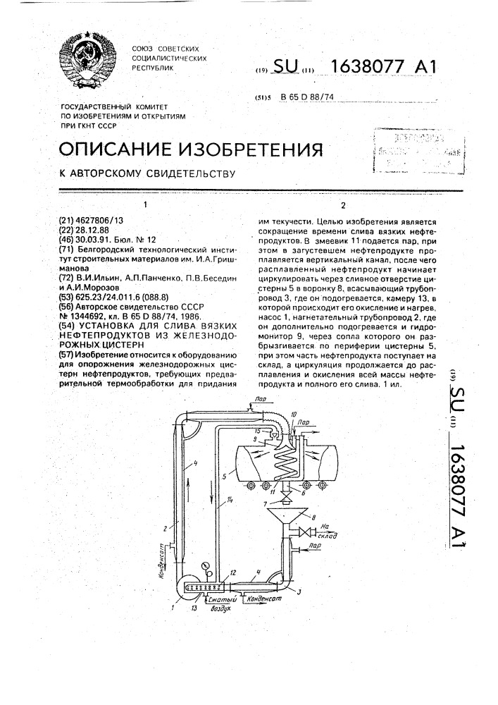 Установка для слива вязких нефтепродуктов из железнодорожных цистерн (патент 1638077)