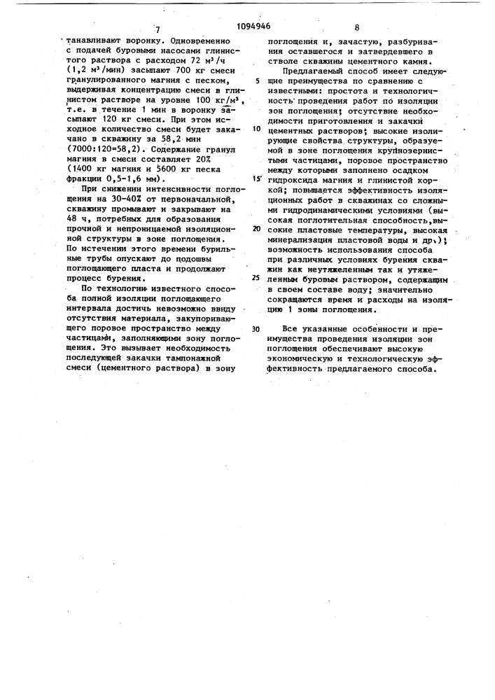 Способ изоляции зон поглощений в скважинах (патент 1094946)