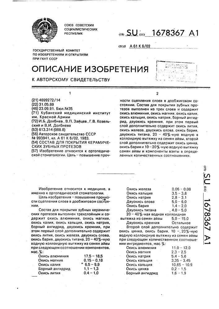 Состав для покрытия керамических зубных протезов (патент 1678367)