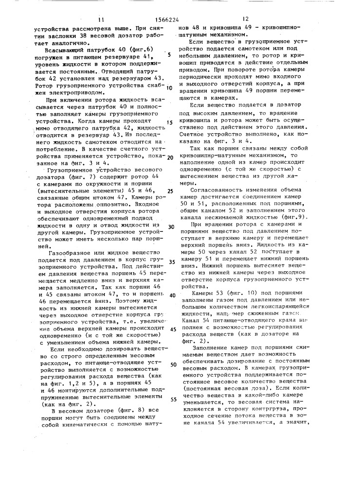 Весовой дозатор (патент 1566224)