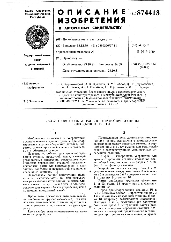 Устройство для транспортирования станины прокатной клети (патент 874413)