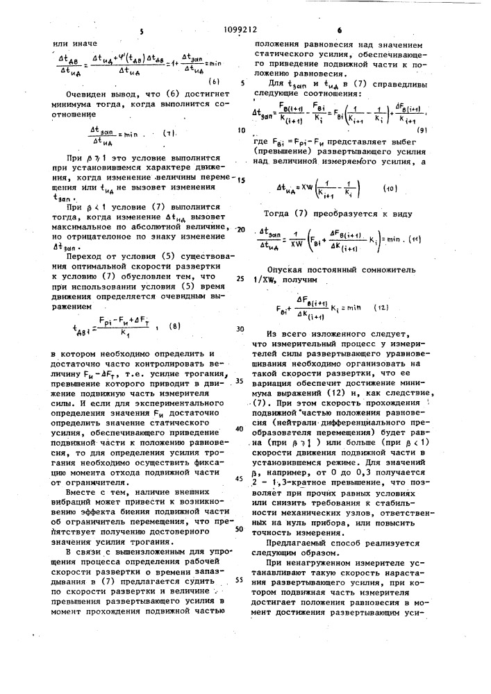 Способ измерения силы (патент 1099212)