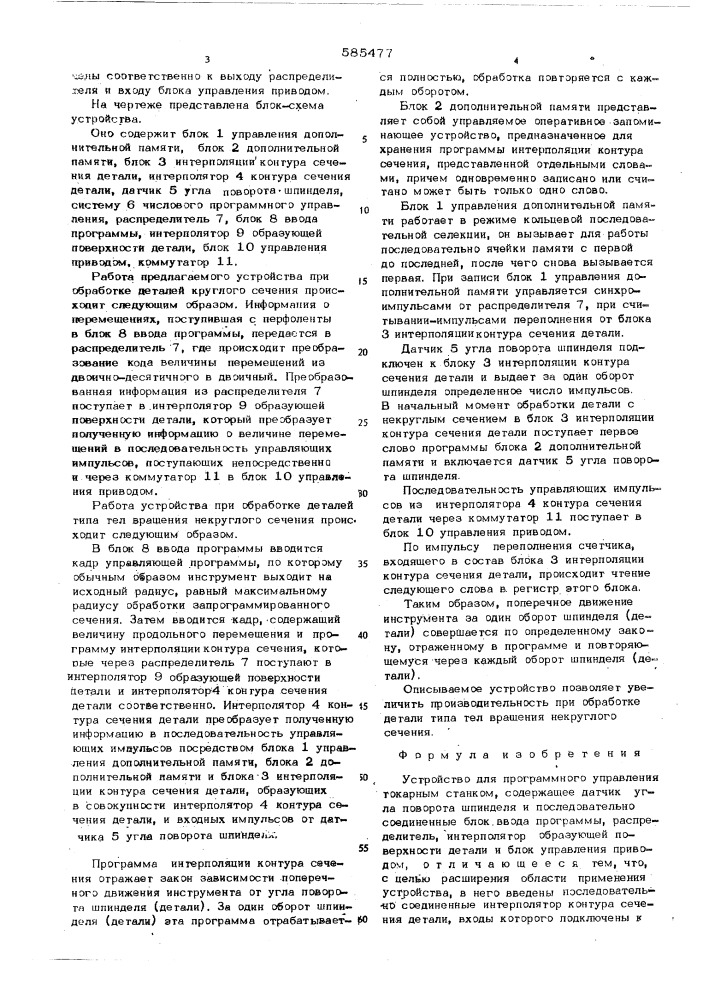 Устройство для программного управления токарным станком (патент 585477)