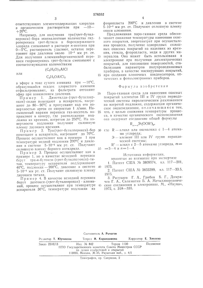 Парогазовая среда для нанесения окисных покрытий (патент 576352)