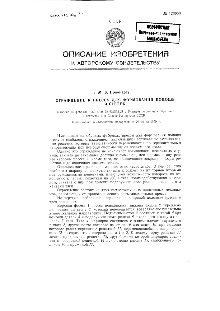 Ограждение к прессу для формирования подошв и стелек (патент 123058)