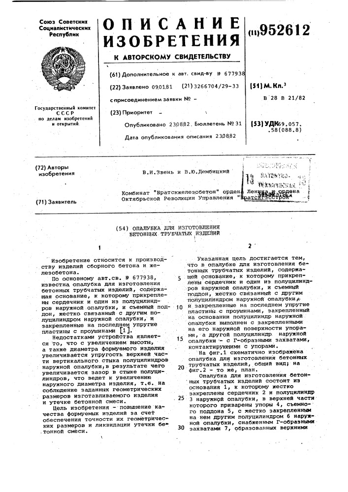 Опалубка для изготовления бетонных трубчатых изделий (патент 952612)