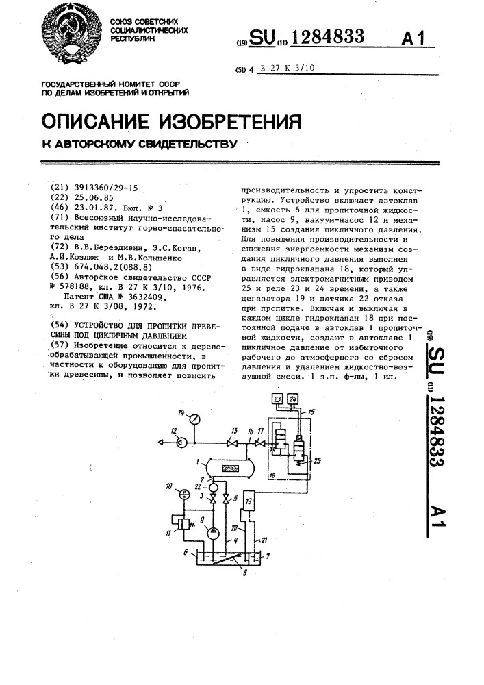 Устройство для пропитки древесины под цикличным давлением (патент 1284833)