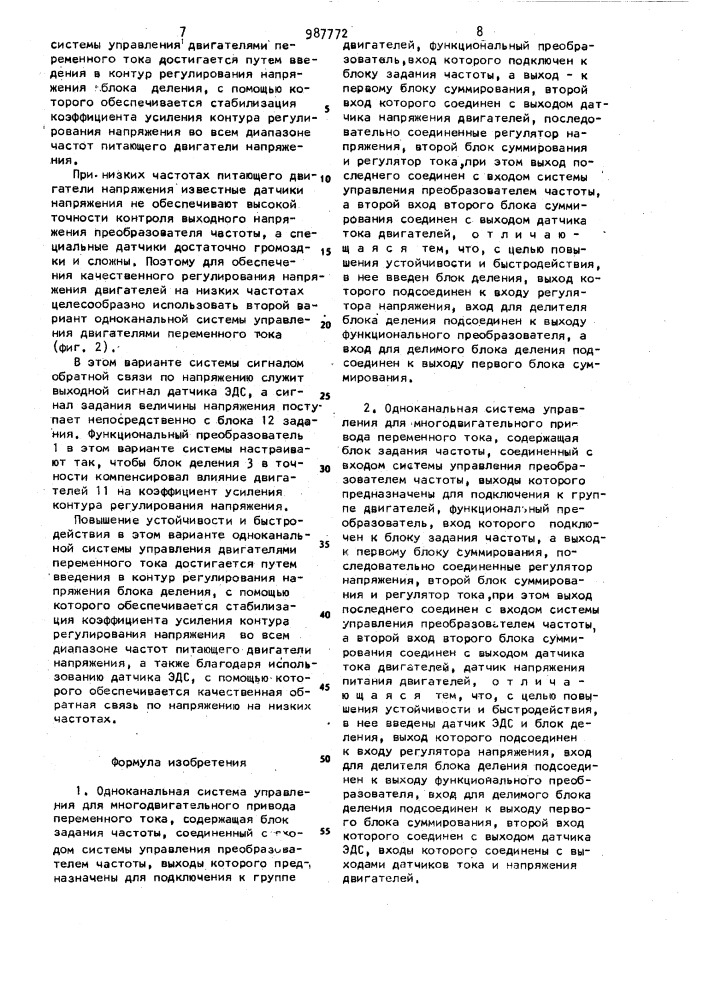 Одноканальная система управления для многодвигательного привода переменного тока (ее варианты) (патент 987772)