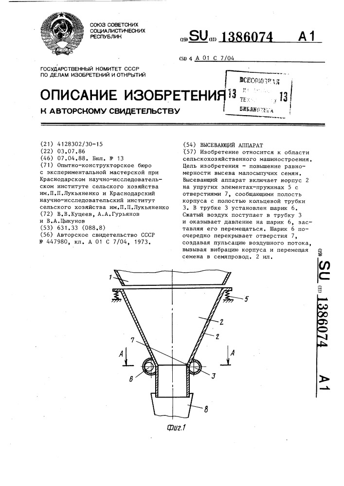 Высевающий аппарат (патент 1386074)