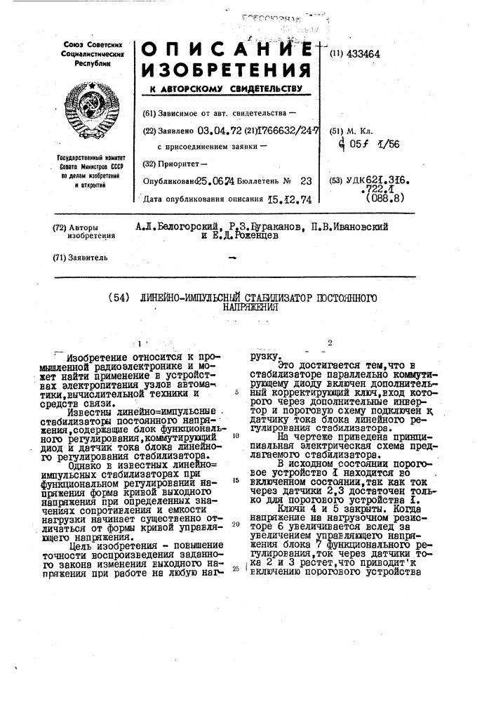 Лине^ёо-импульсный стаеш1изатор шстоянногонапряжения (патент 433464)