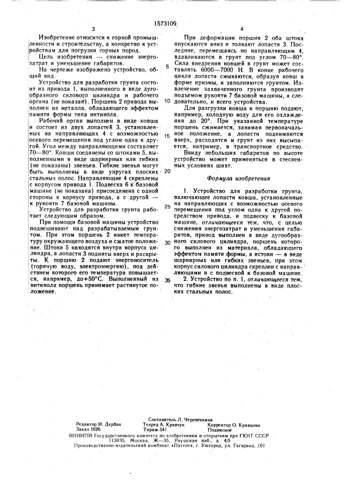Устройство для разработки грунта (патент 1573109)