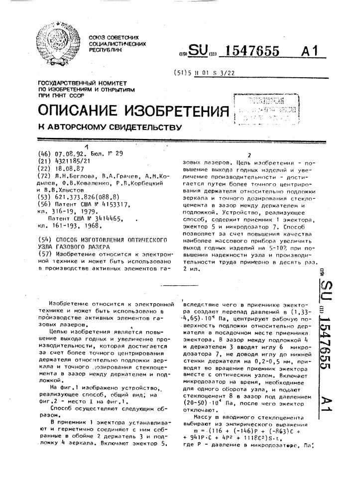 Способ изготовления оптического узла газового лазера (патент 1547655)