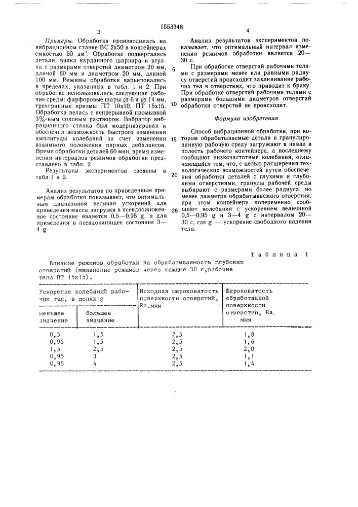 Способ вибрационной обработки (патент 1553348)