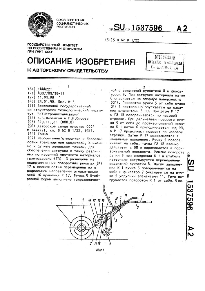 Тачка (патент 1537596)
