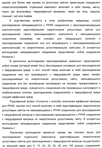 Соединения, являющиеся активными по отношению к рецепторам, активируемым пролифератором пероксисом (патент 2356889)