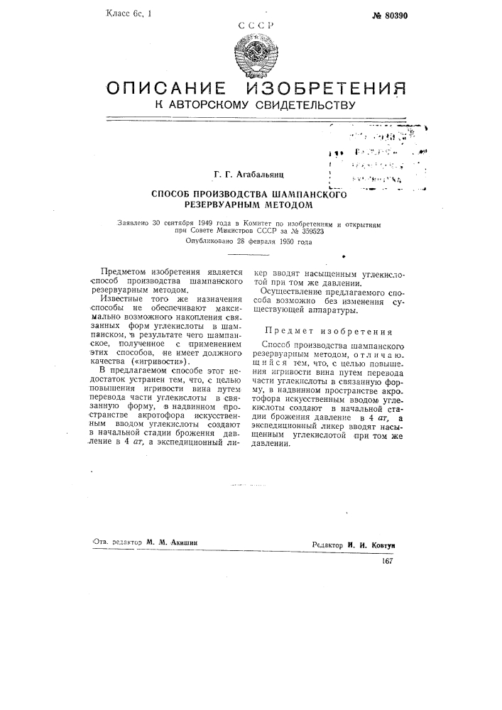 Способ производства шампанского резервуарным методом (патент 80390)