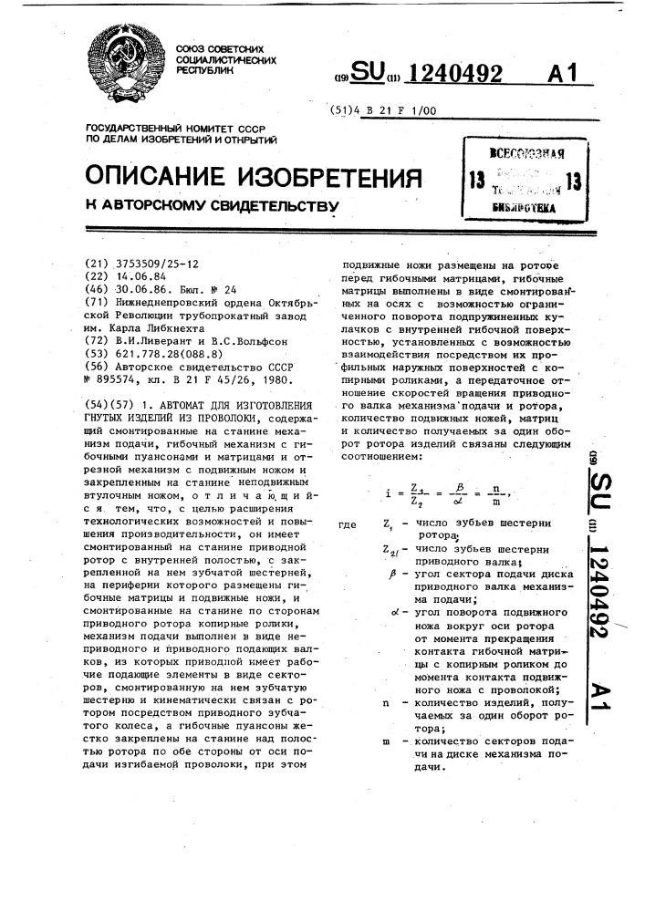 Автомат для изготовления гнутых изделий из проволоки (патент 1240492)