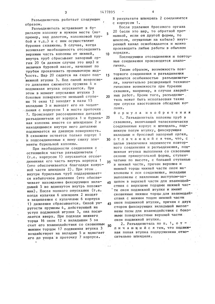 Разъединитель колонны труб в скважине (патент 1477895)