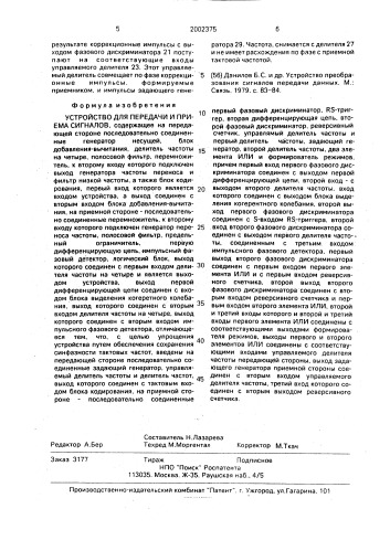 Устройство для передачи и приема сигналов (патент 2002375)