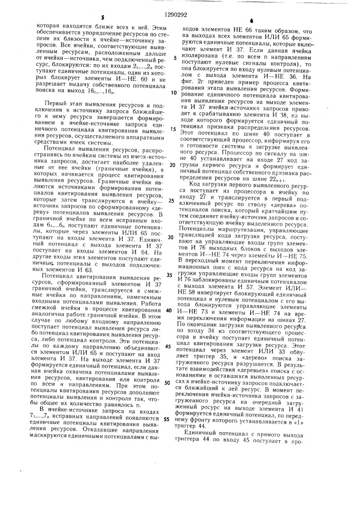 Ячейка однородной системы коммутации процессоров (патент 1290292)