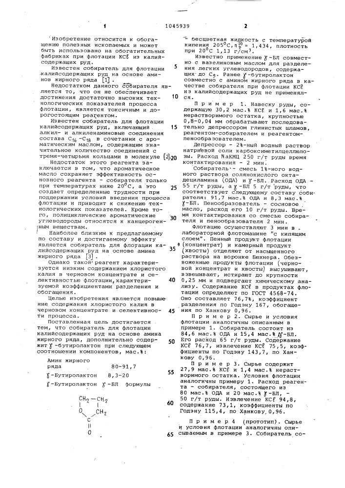 Собиратель для флотации калийсодержащих руд (патент 1045939)