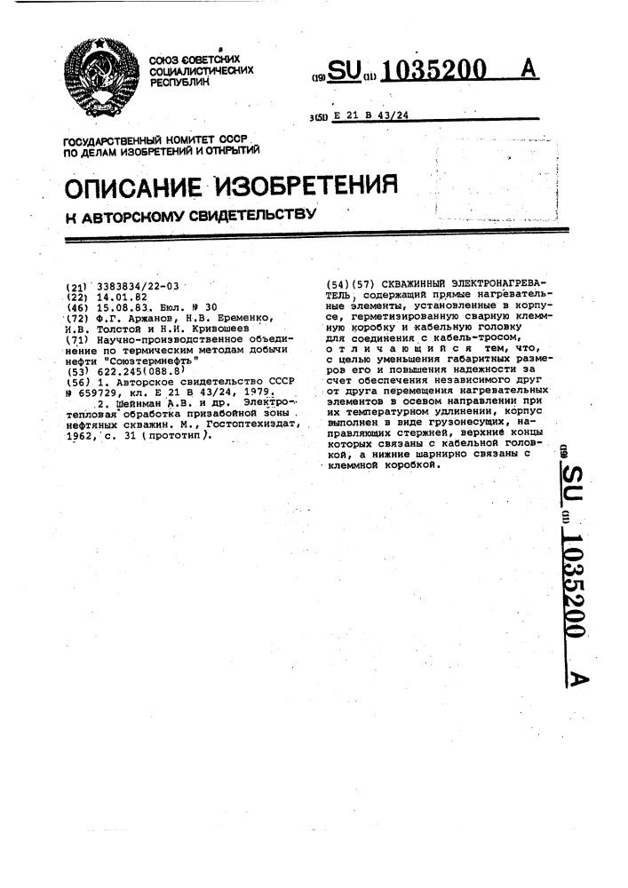 Скважинный электронагреватель (патент 1035200)