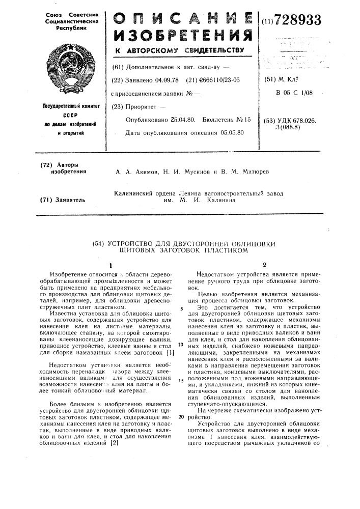 Устройство для двусторонней облицовки щитовых заготовок пластиком (патент 728933)