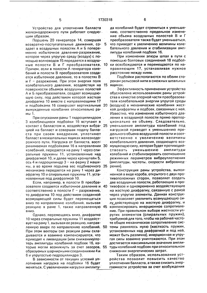 Устройство для уплотнения балласта железнодорожного пути (патент 1730318)