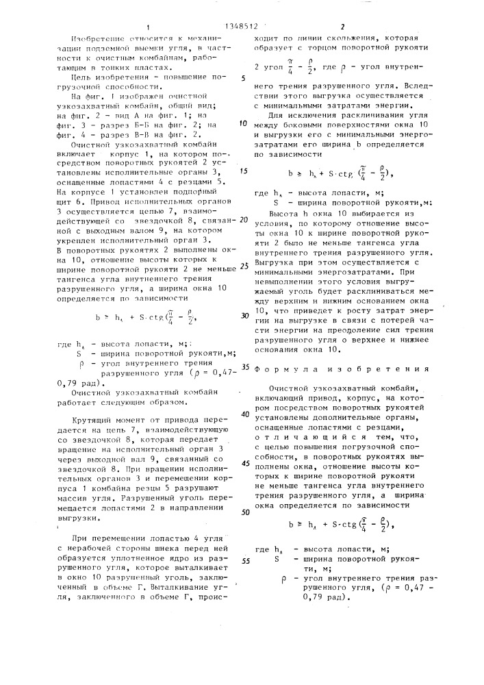 Очистной узкозахватный комбайн (патент 1348512)