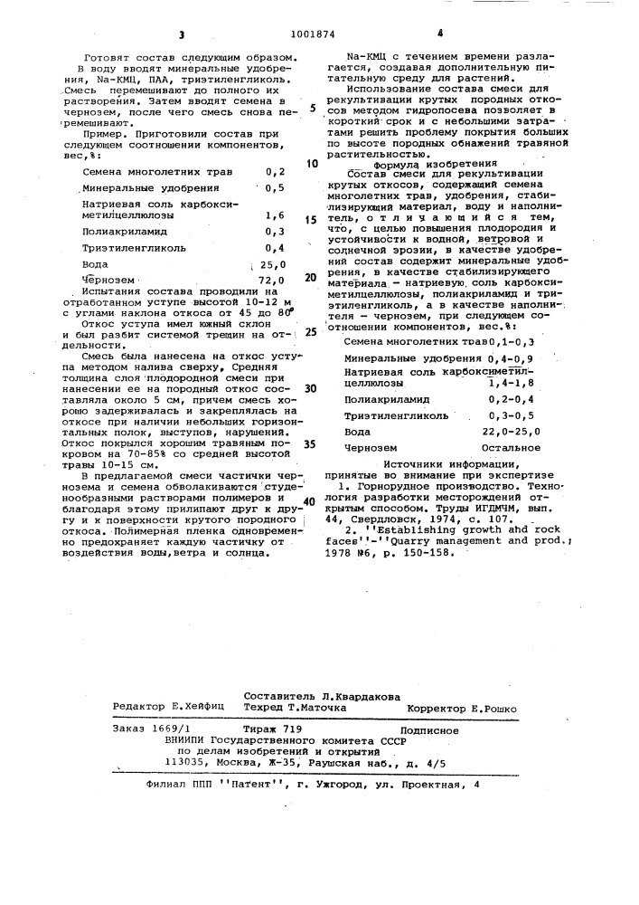 Состав смеси для рекультивации крутых откосов (патент 1001874)