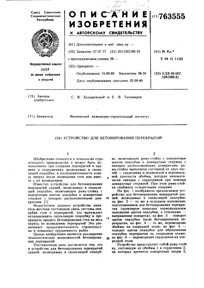 Устройство для бетонирования перекрытий (патент 763555)