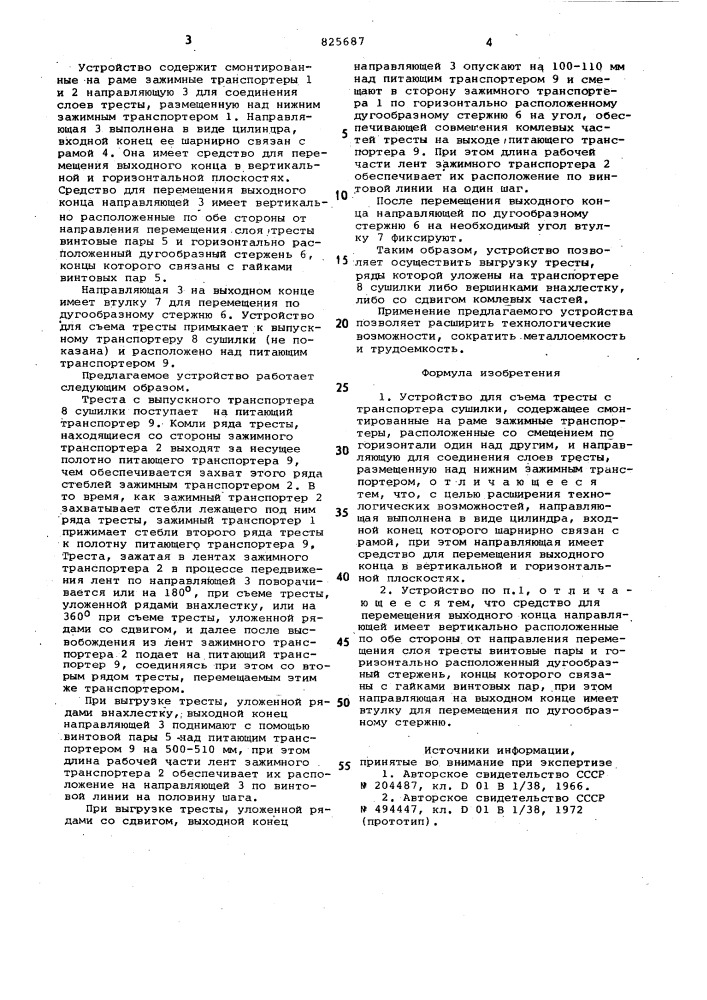 Устройство для сьема тресты с транспортера cwntjlkk (патент 825687)