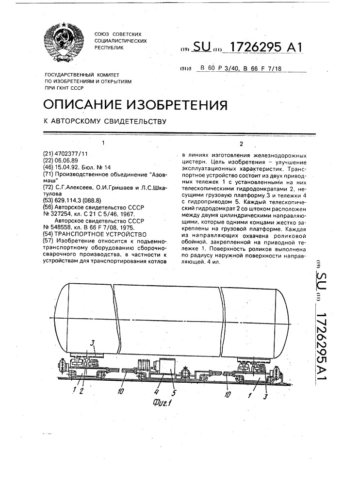 Транспортное устройство (патент 1726295)