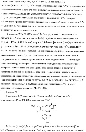 Дизамещенные пиразолобензодиазепины, используемые в качестве ингибиторов cdk2 и ангиогенеза, а также для лечения злокачественных новообразований молочной железы, толстого кишечника, легкого и предстательной железы (патент 2394826)