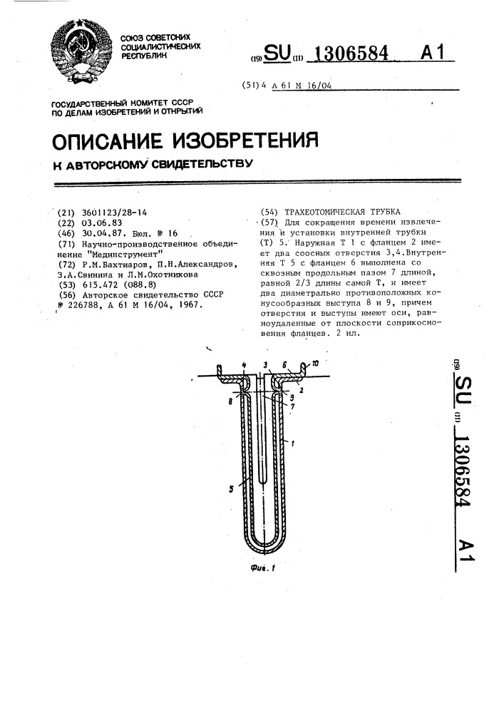 Трахеотомическая трубка (патент 1306584)