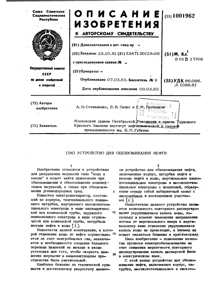 Устройство для обезвоживания нефти (патент 1001962)