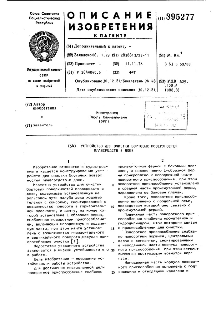 Устройство для очистки бортовых поверхностей плавсредств в доке (патент 895277)