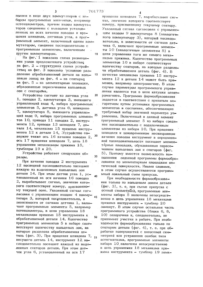 Устройство для обработки оптических поверхностей (патент 701773)