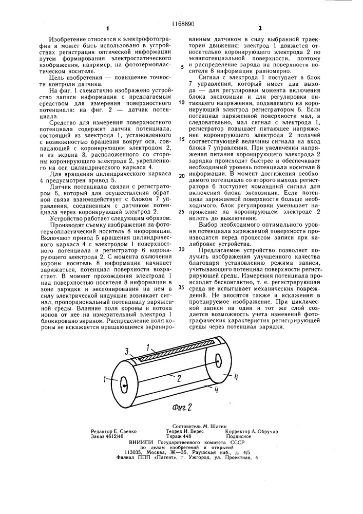 Средство для измерения поверхностного потенциала, преимущественно для записи электростатического изображения на фототермопластическом носителе (патент 1168890)