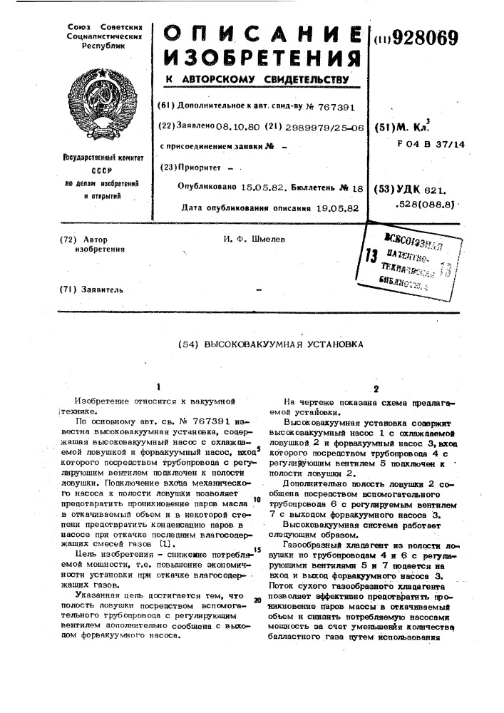 Высоковакуумная установка (патент 928069)